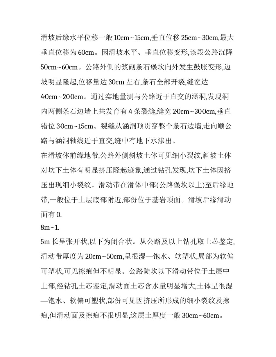 电站公路石梯坎滑坡稳定分析与治理论文_第3页