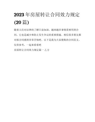 2023年房屋转让合同效力规定(20篇)