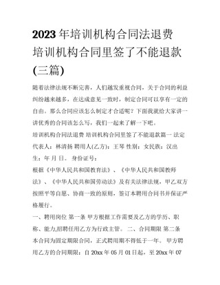 2023年培训机构合同法退费 培训机构合同里签了不能退款(三篇)