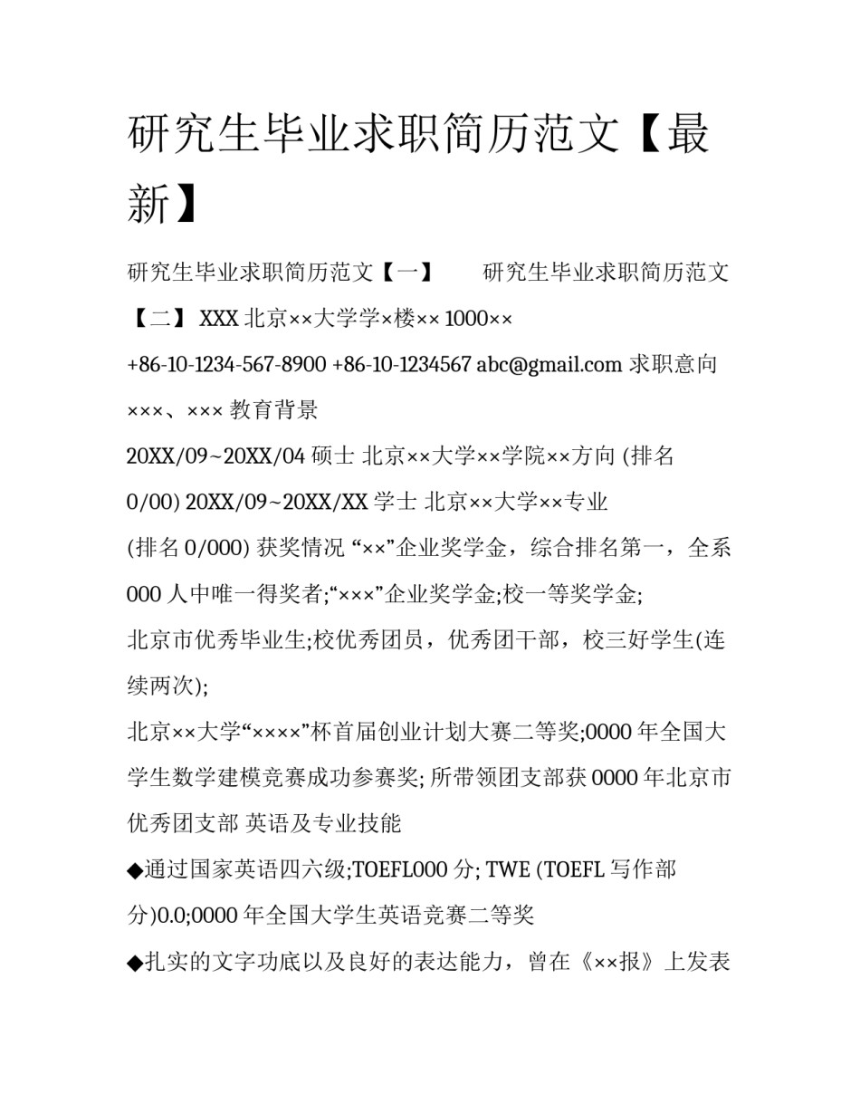 研究生毕业求职简历范文【最新】_第1页