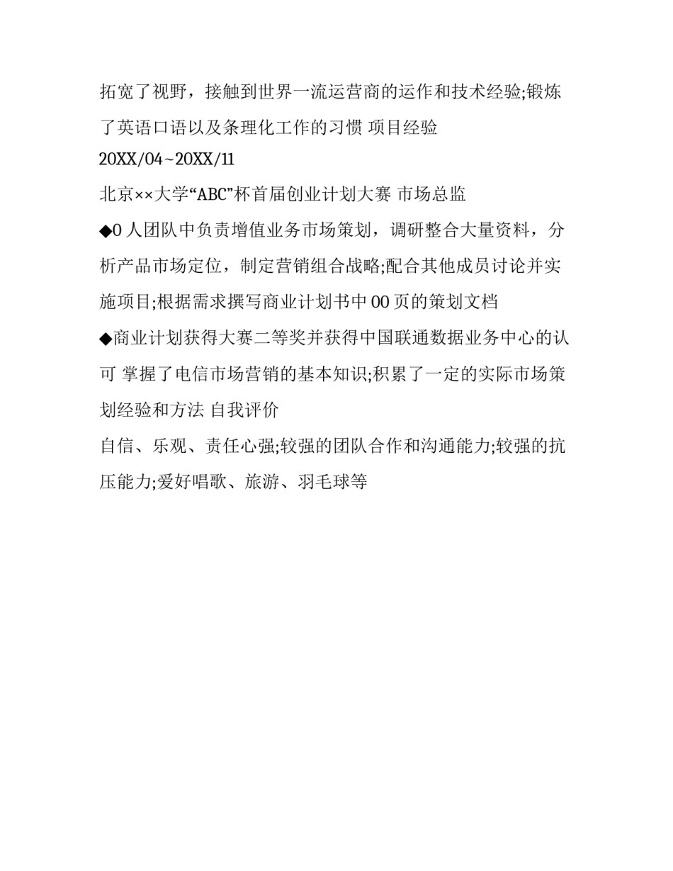 研究生毕业求职简历范文【最新】_第3页