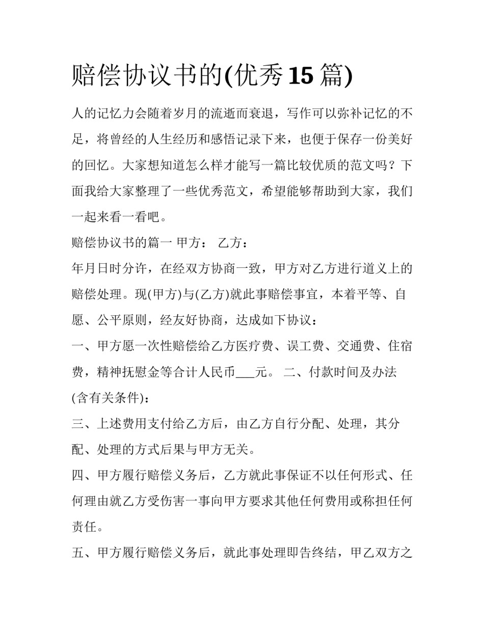 赔偿协议书的(优秀15篇)_第1页