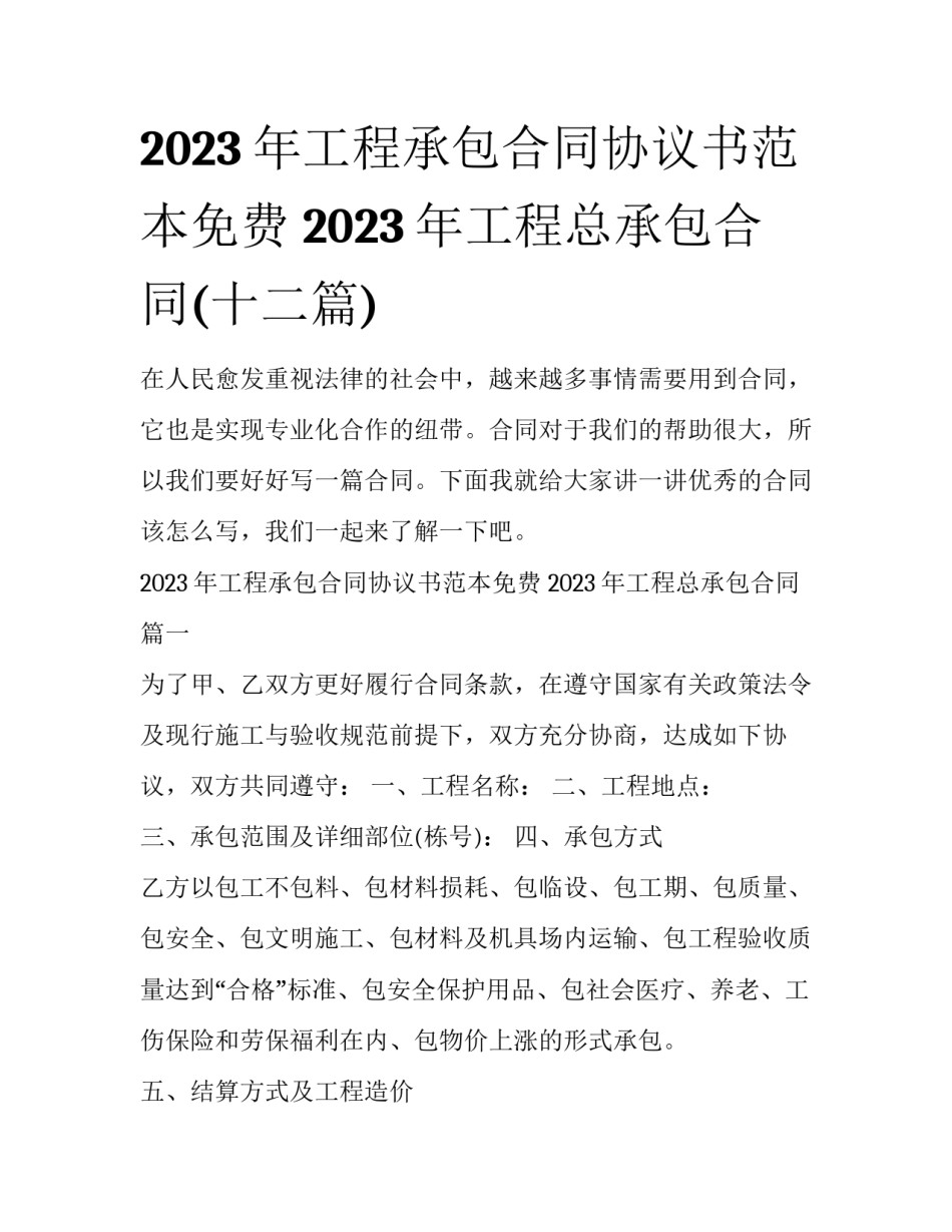 2023年工程承包合同协议书范本免费 2023年工程总承包合同(十二篇)_第1页