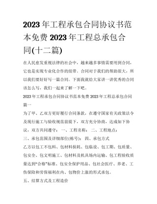 2023年工程承包合同协议书范本免费 2023年工程总承包合同(十二篇)