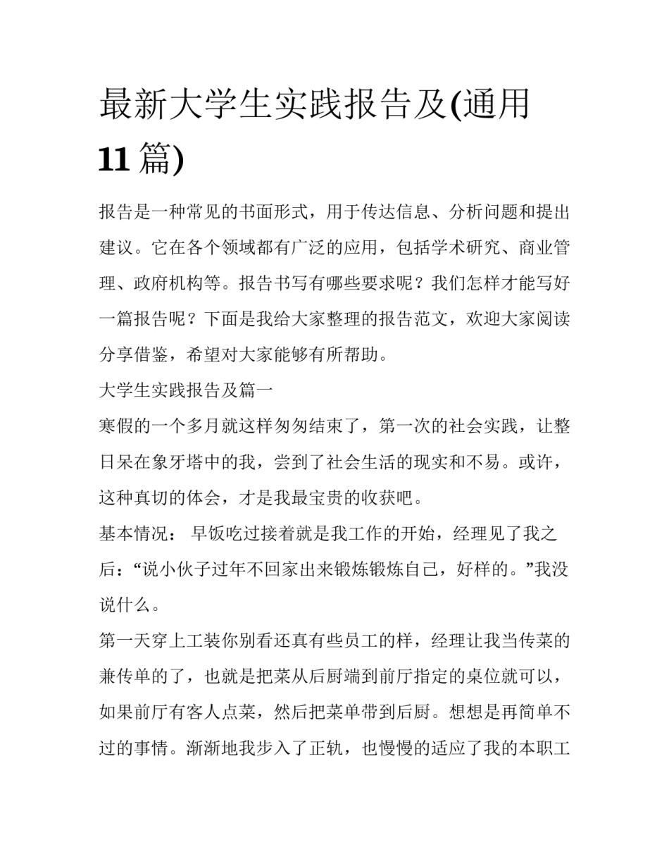 最新大学生实践报告及(通用11篇)_第1页