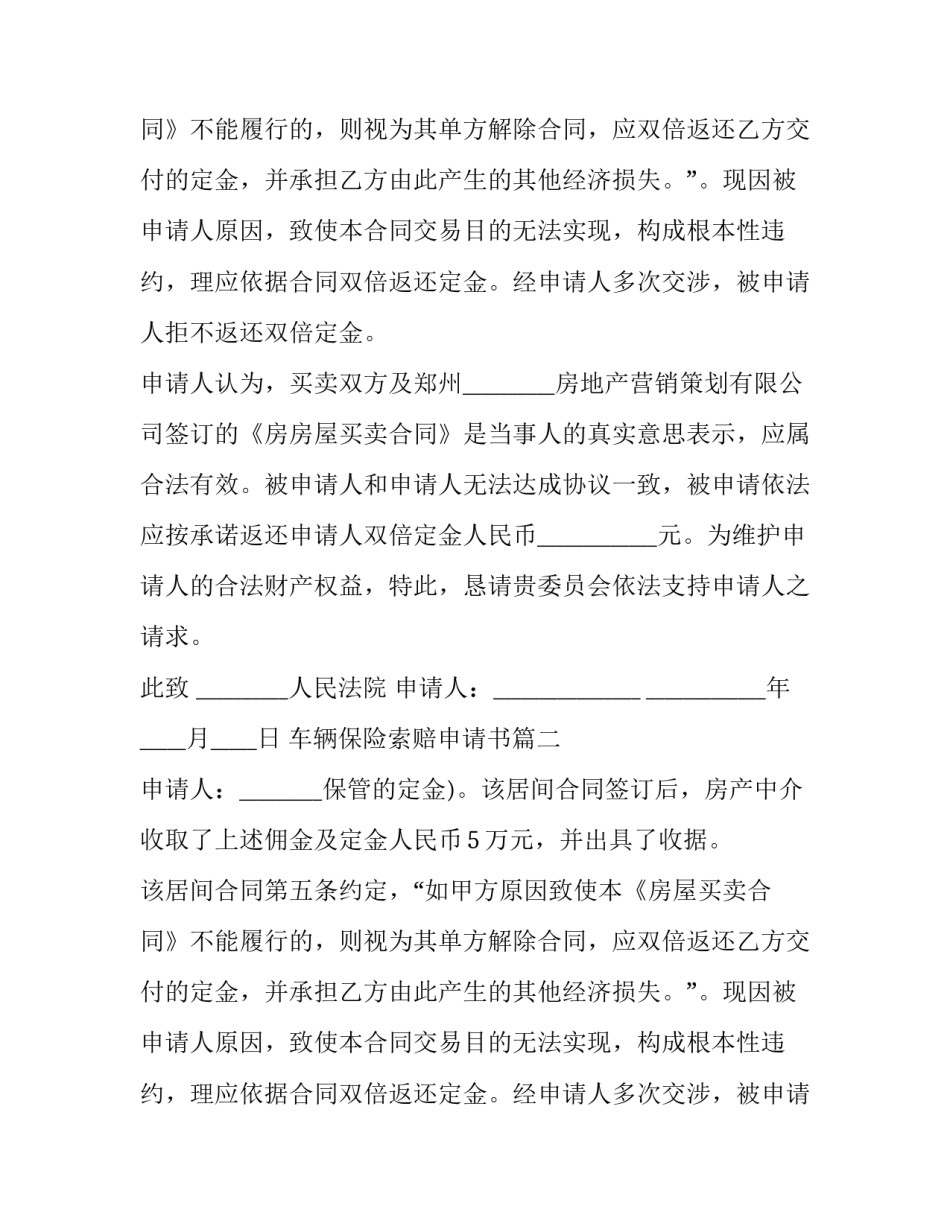 2023年车辆保险索赔申请书(3篇)_第2页