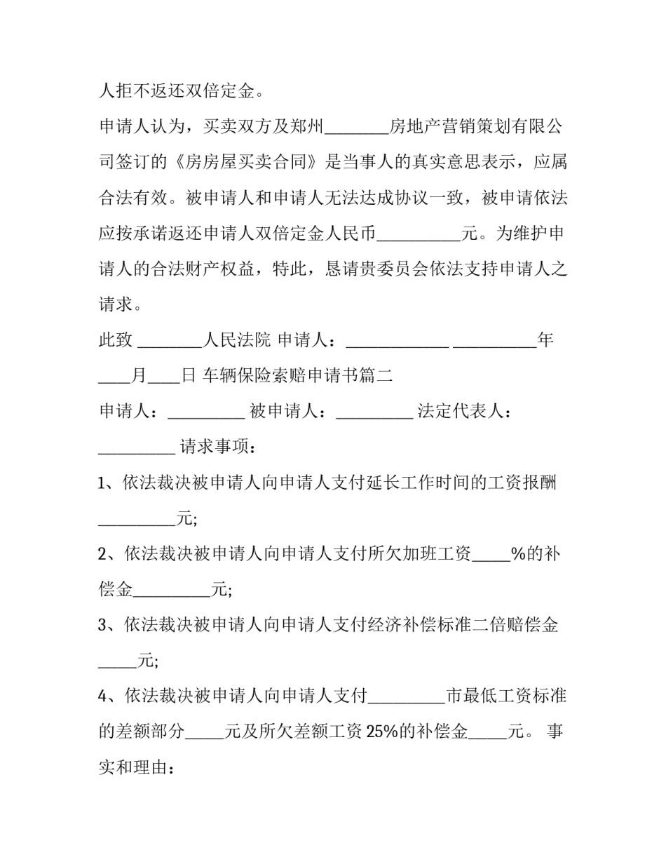 2023年车辆保险索赔申请书(3篇)_第3页
