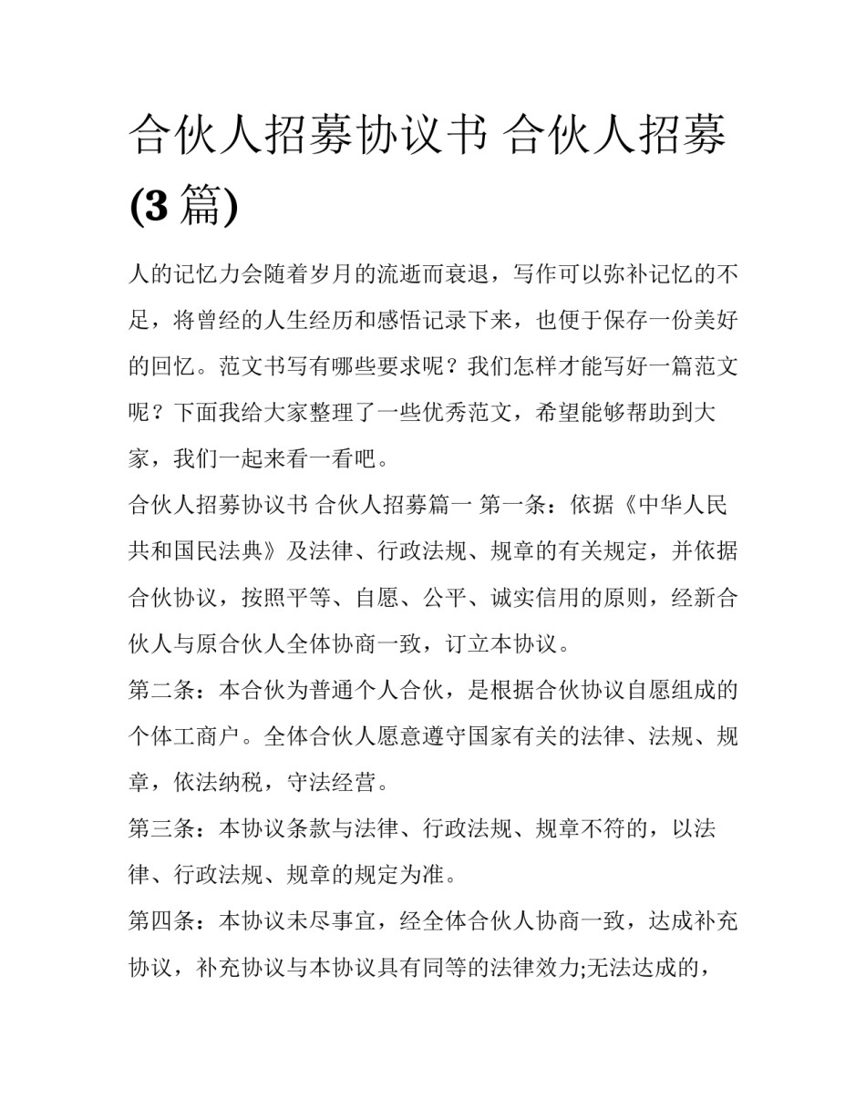 合伙人招募协议书 合伙人招募(3篇)_第1页