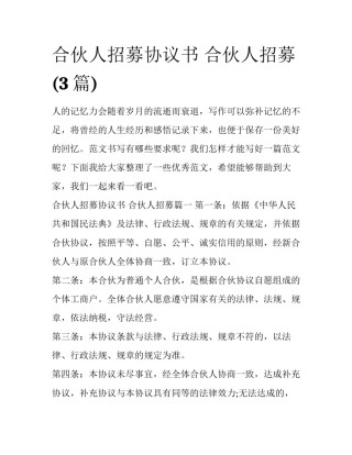 合伙人招募协议书 合伙人招募(3篇)