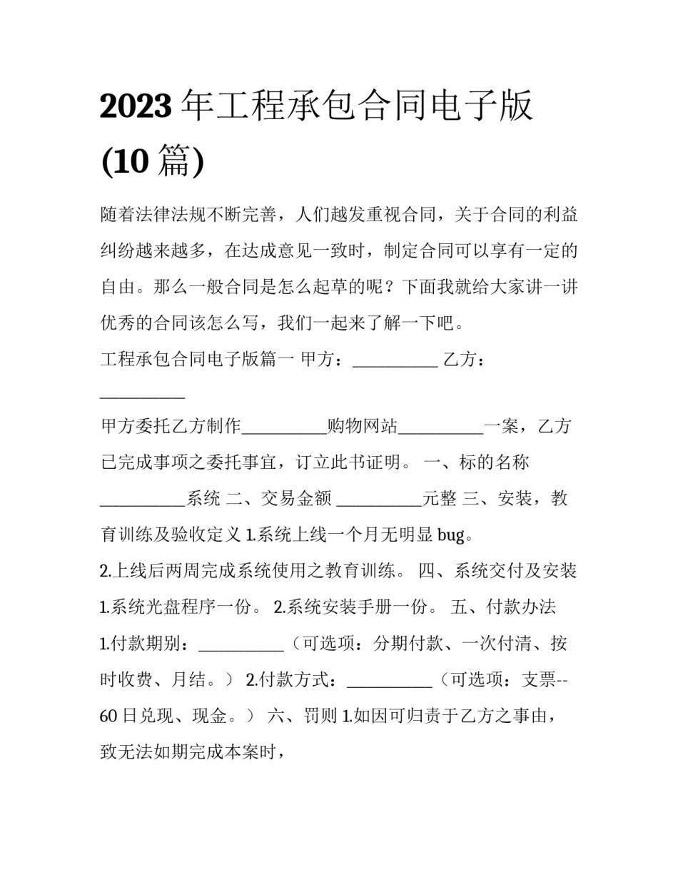2023年工程承包合同电子版(10篇)_第1页