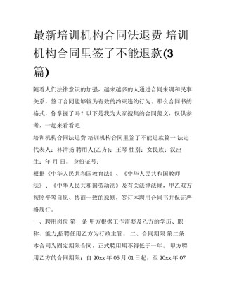 最新培训机构合同法退费 培训机构合同里签了不能退款(3篇)
