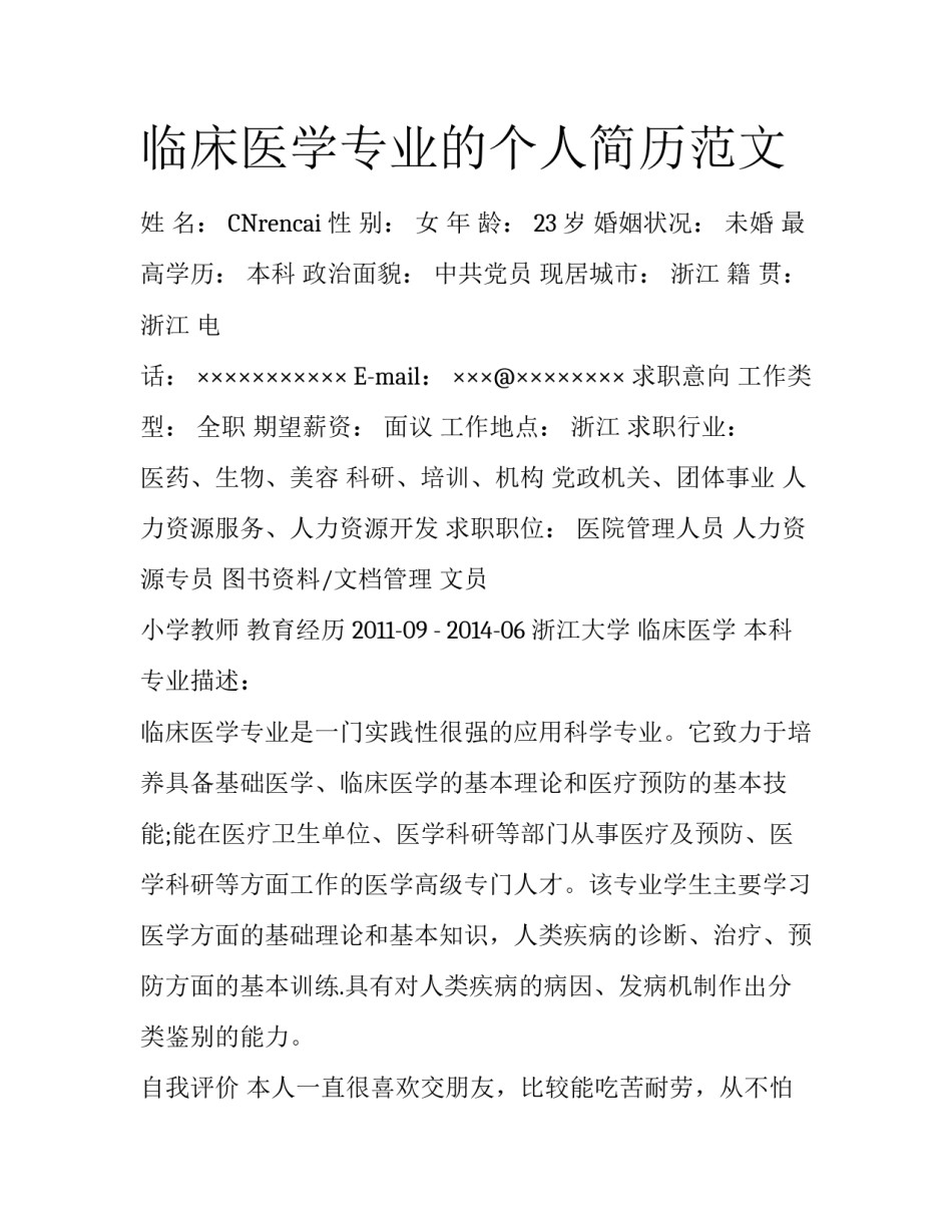临床医学专业的个人简历范文_第1页