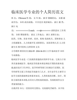 临床医学专业的个人简历范文