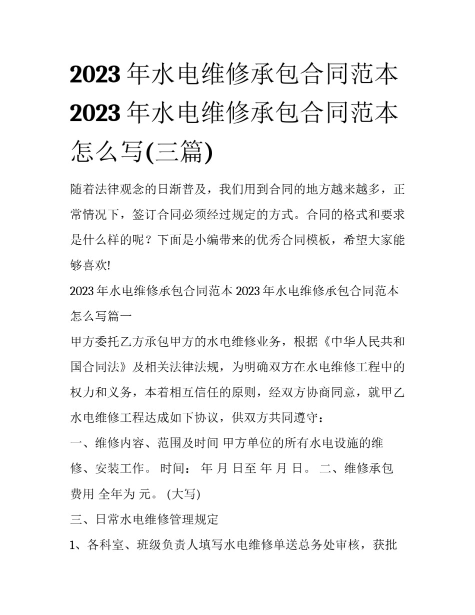 2023年水电维修承包合同范本 2023年水电维修承包合同范本怎么写(三篇)_第1页