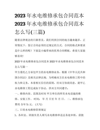 2023年水电维修承包合同范本 2023年水电维修承包合同范本怎么写(三篇)