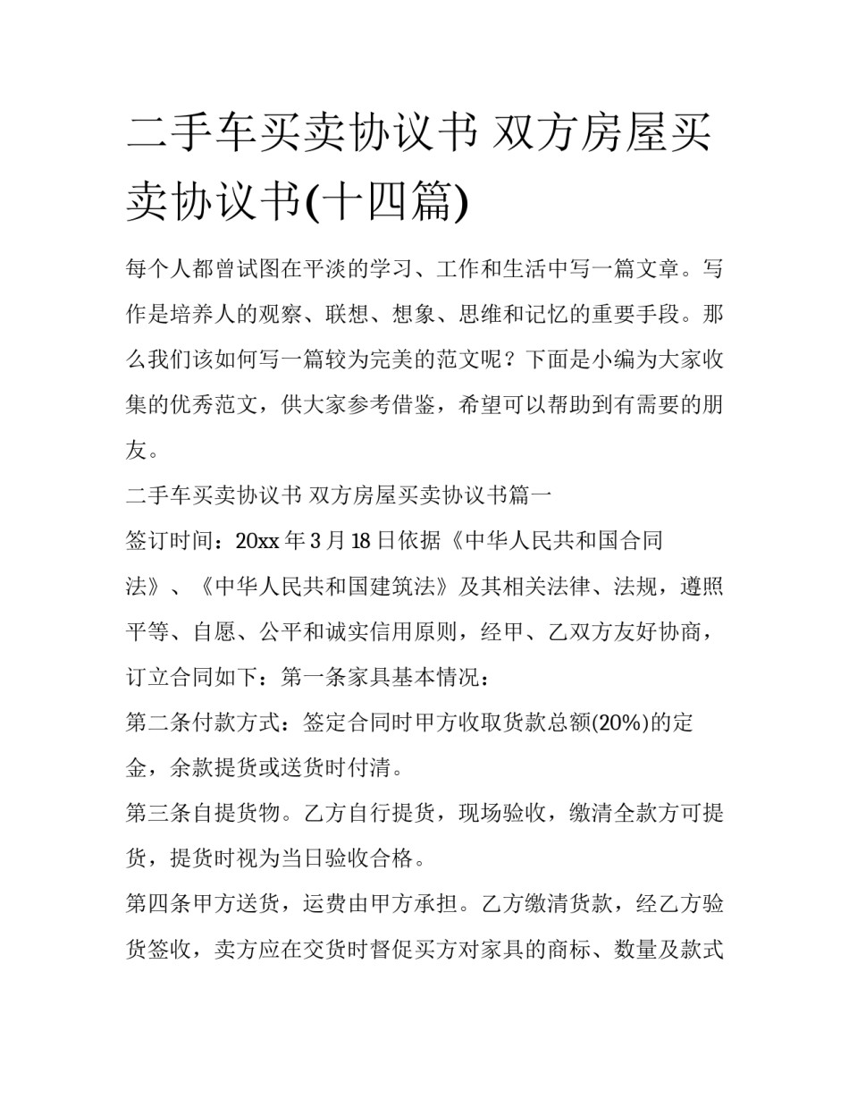二手车买卖协议书 双方房屋买卖协议书(十四篇)_第1页