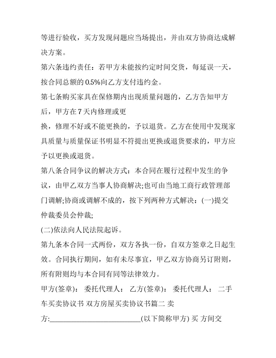 二手车买卖协议书 双方房屋买卖协议书(十四篇)_第2页