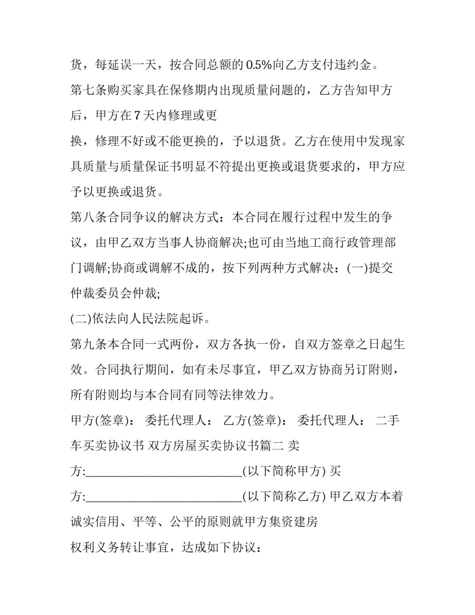 二手车买卖协议书 双方房屋买卖协议书(十四篇)_第3页