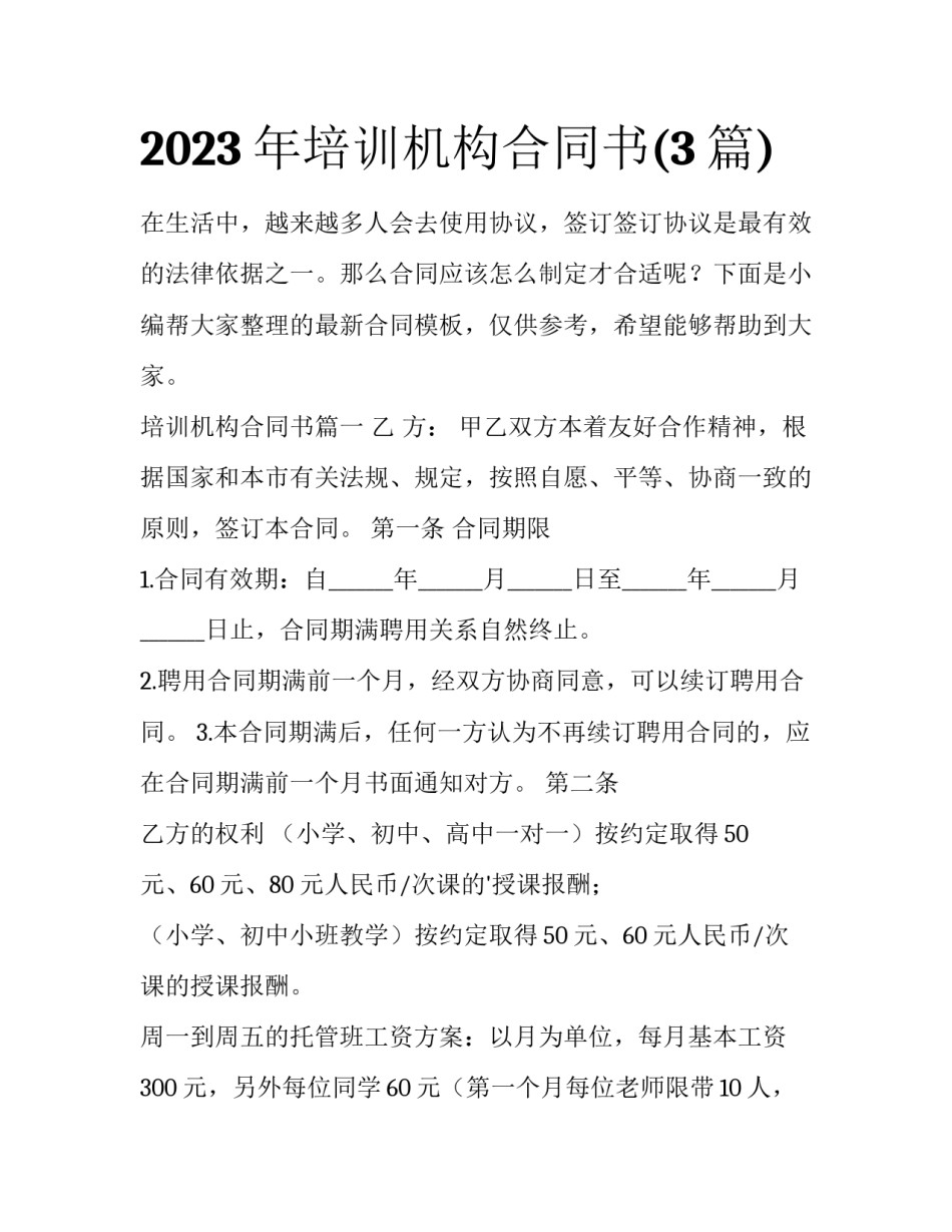 2023年培训机构合同书(3篇)_第1页