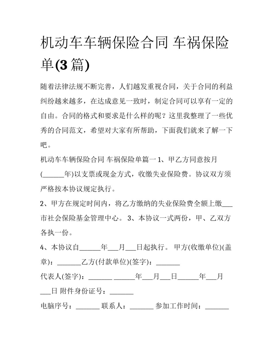 机动车车辆保险合同 车祸保险单(3篇)_第1页