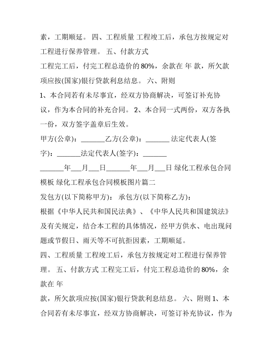 绿化工程承包合同模板 绿化工程承包合同模板图片(16篇)_第2页