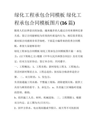 绿化工程承包合同模板 绿化工程承包合同模板图片(16篇)