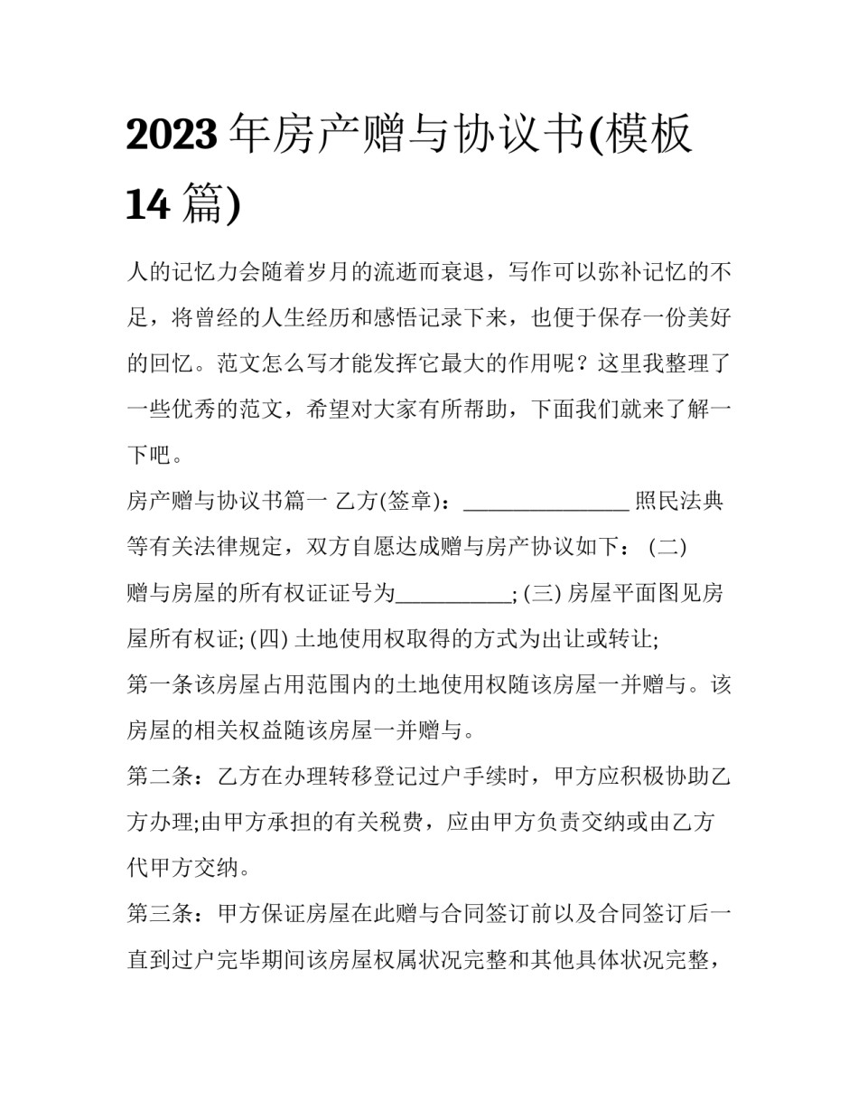 2023年房产赠与协议书(模板14篇)_第1页