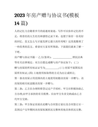 2023年房产赠与协议书(模板14篇)