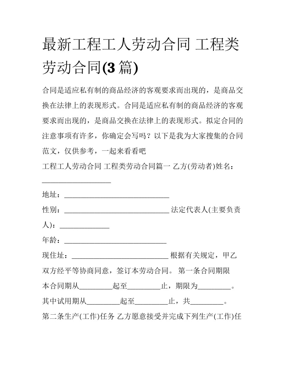最新工程工人劳动合同 工程类劳动合同(3篇)_第1页
