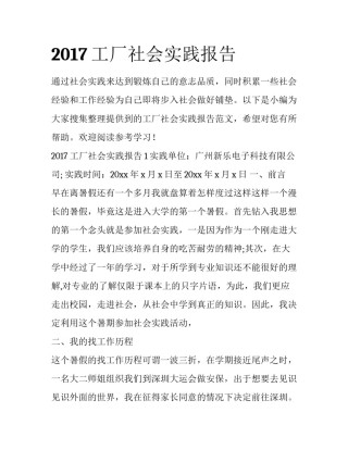 2017工厂社会实践报告
