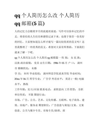 qq个人简历怎么改 个人简历qq邮箱(5篇)