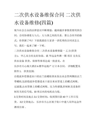 二次供水设备维保合同 二次供水设备维修(四篇)