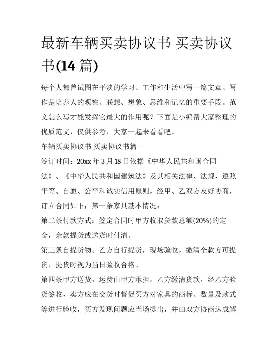 最新车辆买卖协议书 买卖协议书(14篇)_第1页
