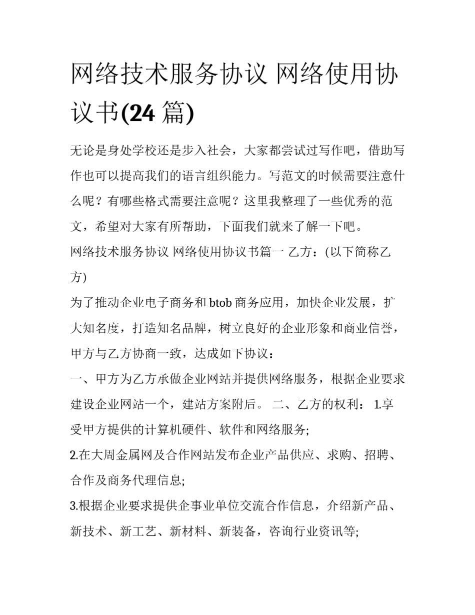 网络技术服务协议 网络使用协议书(24篇)_第1页