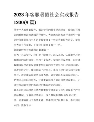 2023年客服暑假社会实践报告1200(9篇)