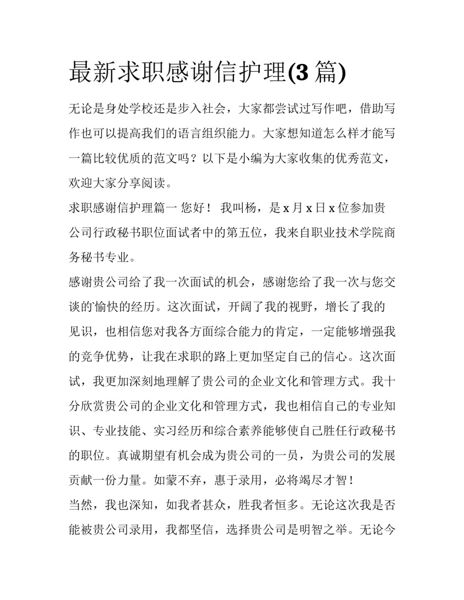 最新求职感谢信护理(3篇)_第1页