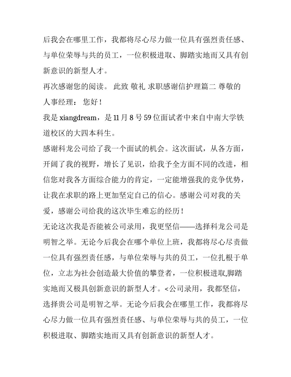 最新求职感谢信护理(3篇)_第2页