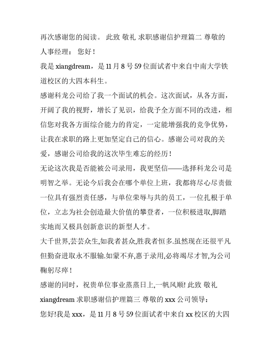 最新求职感谢信护理(3篇)_第3页