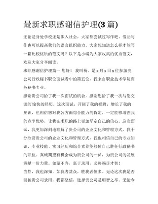 最新求职感谢信护理(3篇)