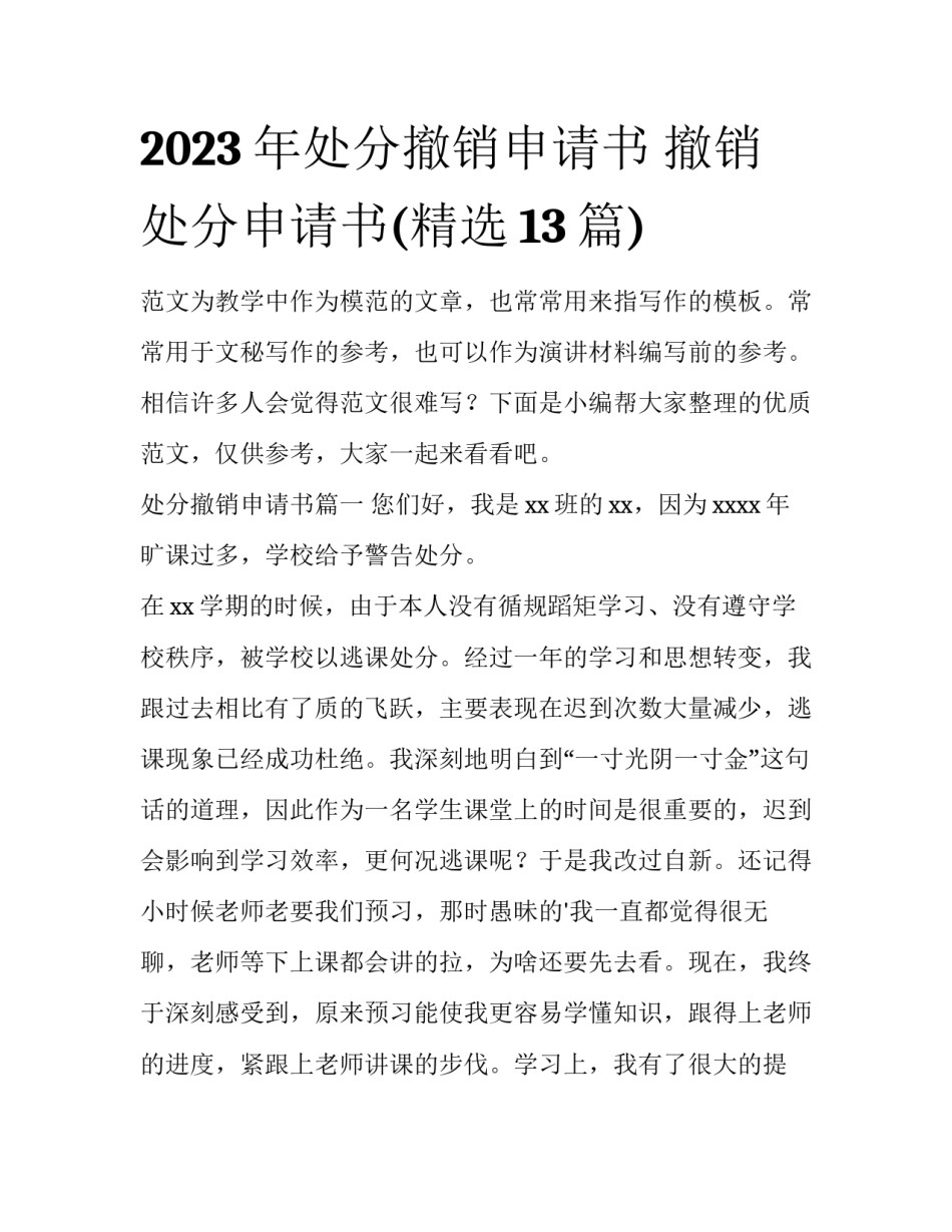 2023年处分撤销申请书 撤销处分申请书(精选13篇)_第1页