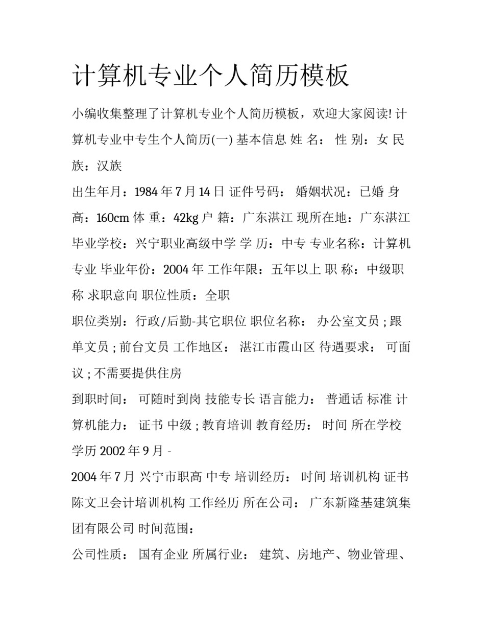 计算机专业个人简历模板_第1页