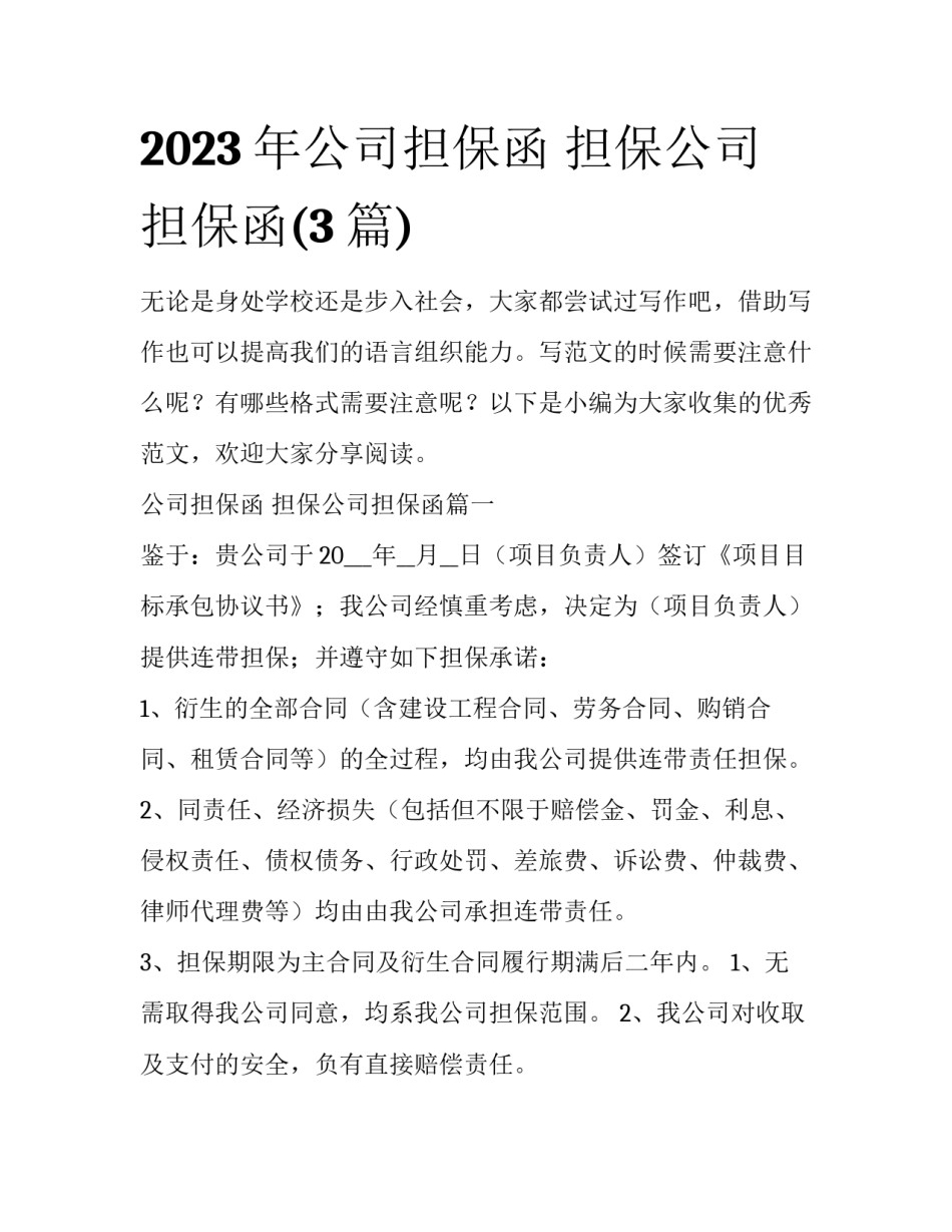 2023年公司担保函 担保公司担保函(3篇)_第1页