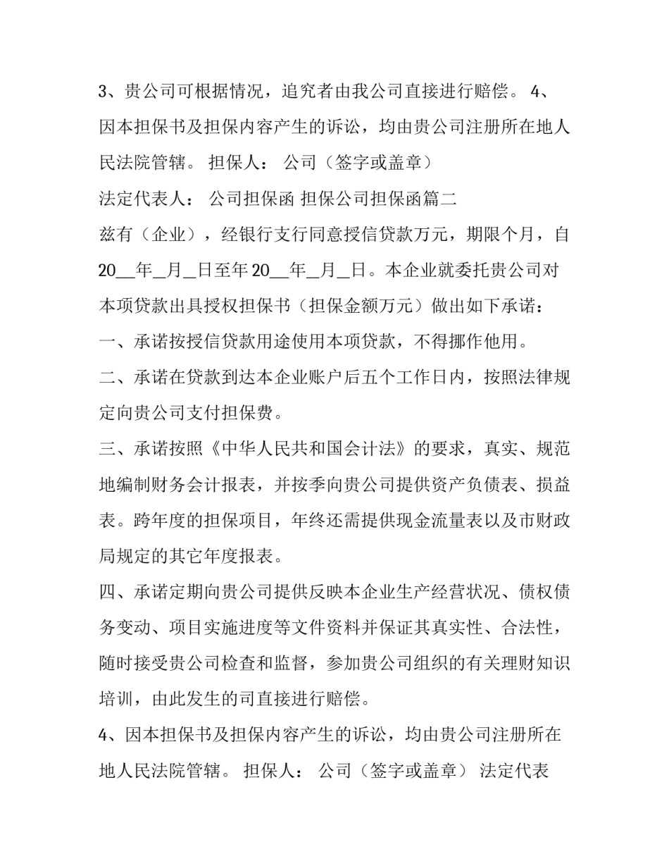 2023年公司担保函 担保公司担保函(3篇)_第2页
