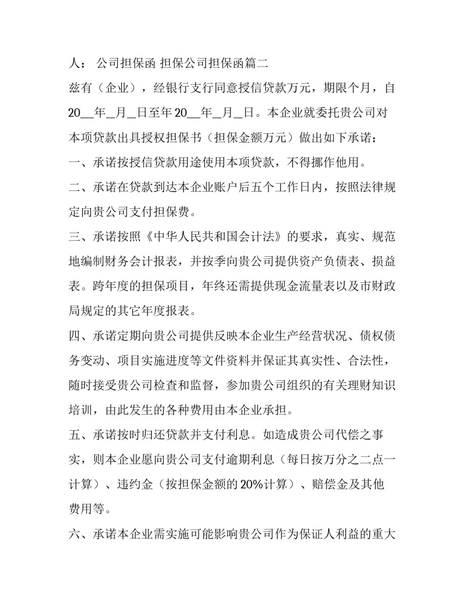 2023年公司担保函 担保公司担保函(3篇)_第3页