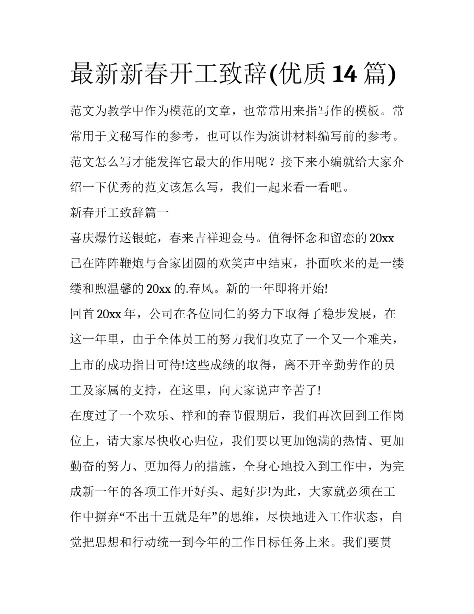 最新新春开工致辞(优质14篇)_第1页