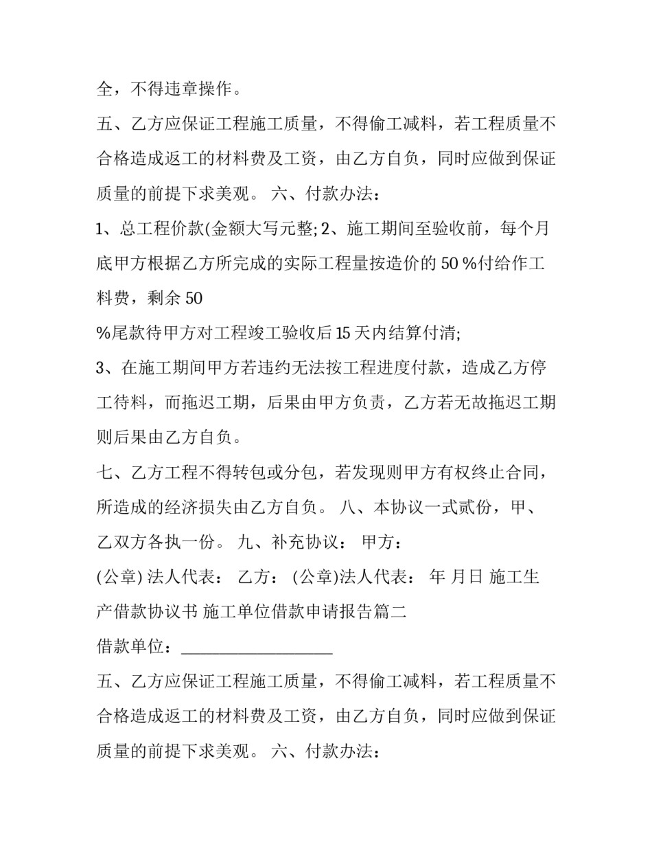 最新施工生产借款协议书 施工单位借款申请报告(3篇)_第2页