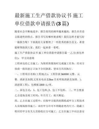 最新施工生产借款协议书 施工单位借款申请报告(3篇)