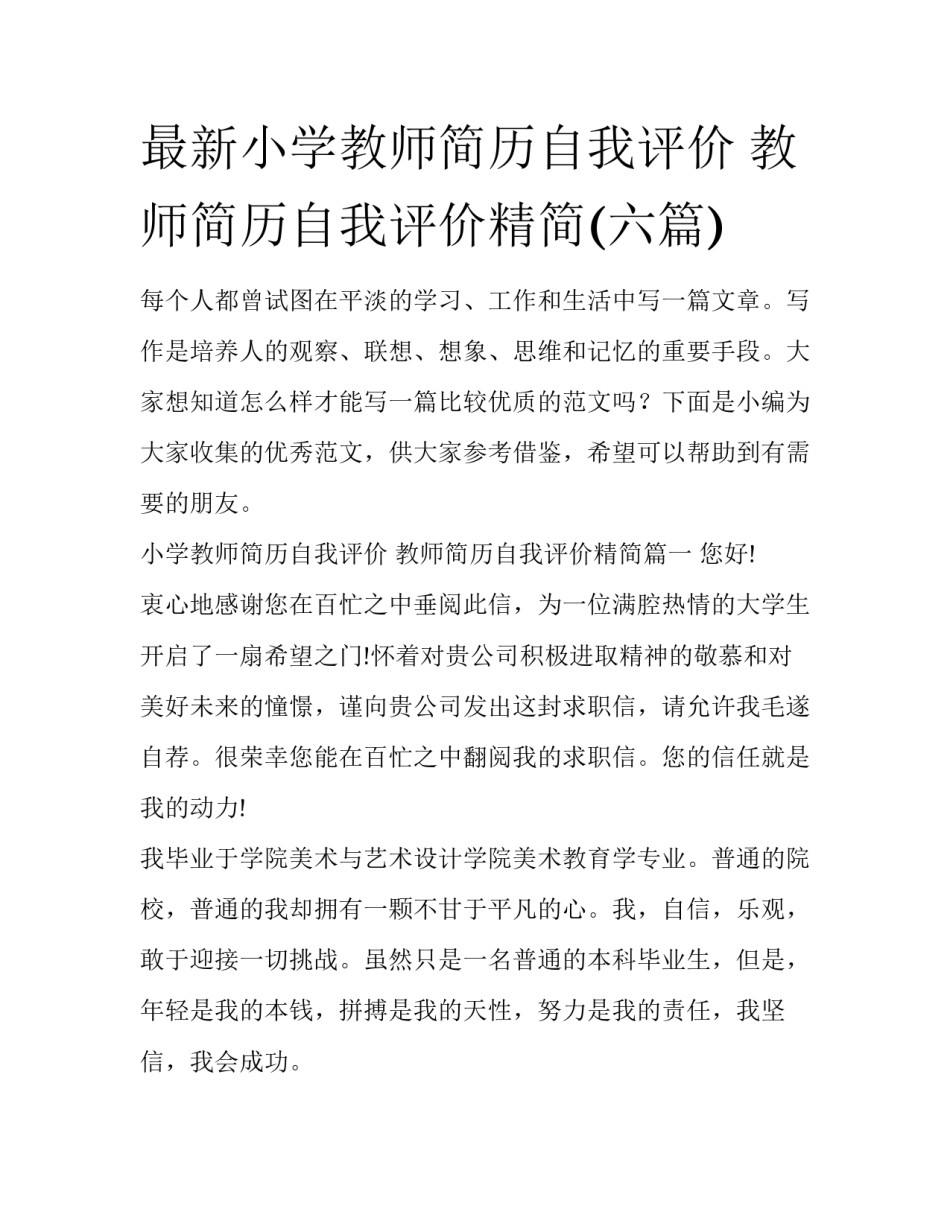 最新小学教师简历自我评价 教师简历自我评价精简(六篇)_第1页