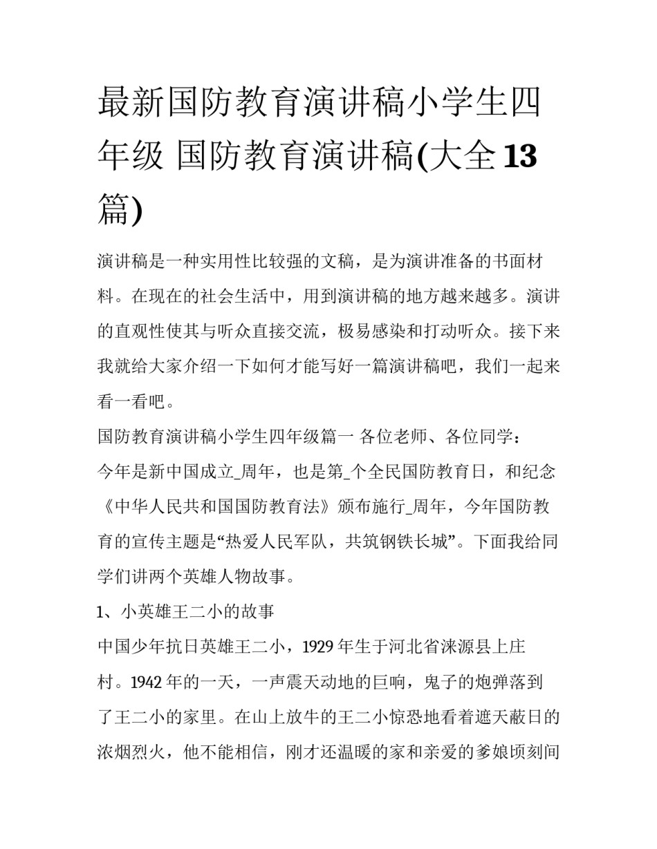 最新国防教育演讲稿小学生四年级 国防教育演讲稿(大全13篇)_第1页