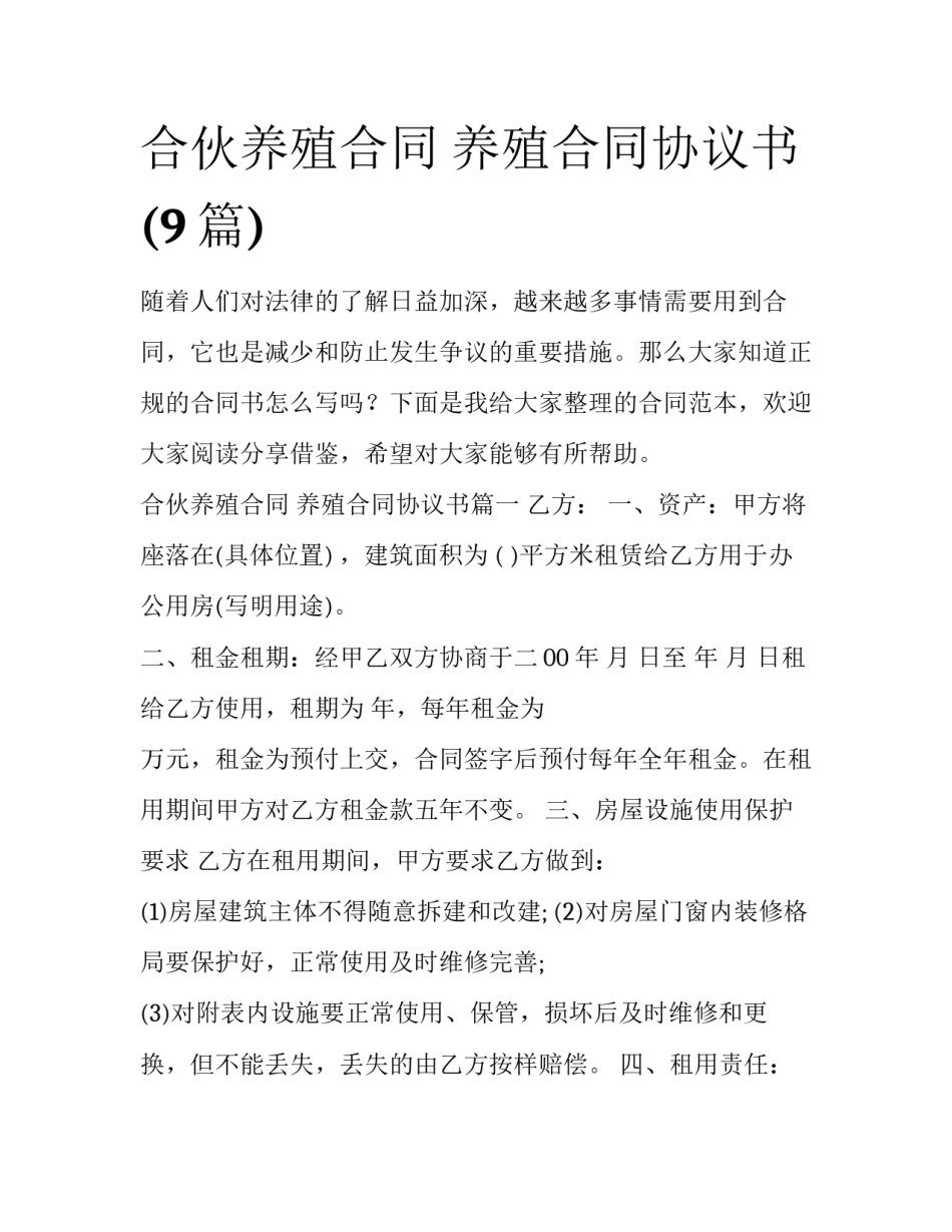 合伙养殖合同 养殖合同协议书(9篇)_第1页